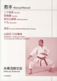 教本二十四歩／安南硬／四方公相君／十九／活法／山田式１０分整体