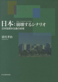 日本：崩壊するシナリオ―日本型資本主義の終焉
