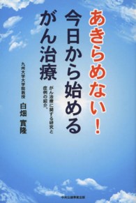 あきらめない！今日から始めるがん治療 - がん治療に関する研究と症例の紹介。