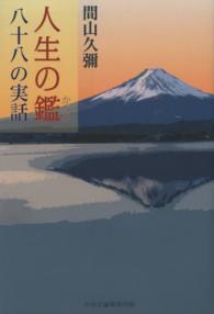 人生の鑑（かがみ）―八十八の実話