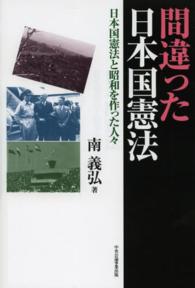 間違った日本国憲法 - 日本国憲法と昭和を作った人々