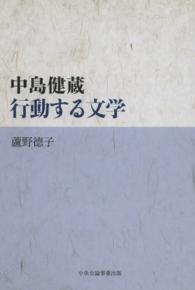 中島健蔵・行動する文学