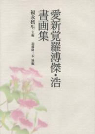 愛新覚羅溥傑・浩書画集
