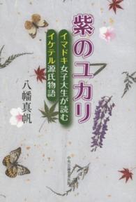 紫のユカリ - イマドキ女子大生が読むイケテル源氏物語