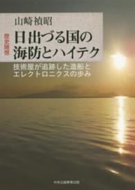 日出づる国の海防とハイテク - 技術屋が追跡した造船とエレクトロニクスの歩み