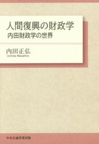 人間復興の財政学 - 内田財政学の世界