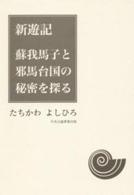 新遊記蘇我馬子と邪馬台国の秘密を探る