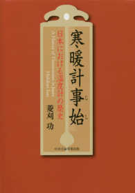 寒暖計事始 - 日本における温度計の歴史