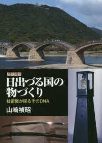 歴史随想　日出づる国の物づくり―技術屋が探るそのＤＮＡ