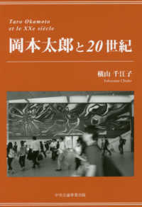 岡本太郎と２０世紀 横山 千江子 著 紀伊國屋書店ウェブストア オンライン書店 本 雑誌の通販 電子書籍ストア