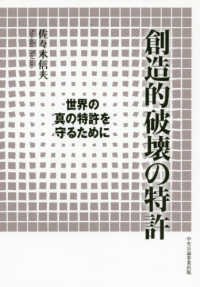 創造的破壊の特許 - 世界の真の特許を守るために