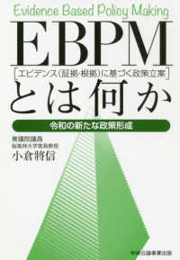 ＥＢＰＭ（エビデンス（証拠・根拠）に基づく政策立案）とは何か―令和の新たな政策形成