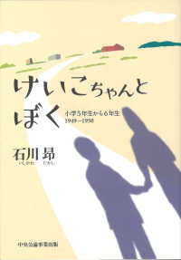 けいこちゃんとぼく - 小学５年生から６年生１９４９－１９５０