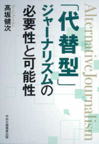 「代替型」ジャーナリズムの必要性と可能性