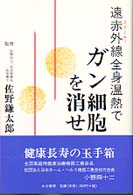 遠赤外線（スマーティ）全身温熱でガン細胞を消せ