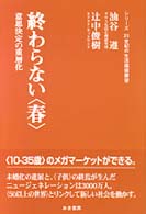 終わらない〈春〉 - 意思決定の重層化 シリーズ２１世紀の生活価値展望
