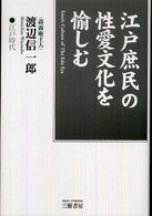 江戸庶民の性愛文化を愉しむ