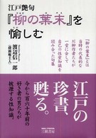 江戸艶句『柳の葉末』を愉しむ （〔２００８年〕新）