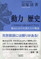 動力の歴史 - 動力にかけた男たちの物語 （新装版）