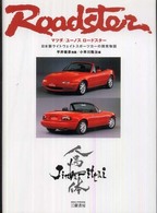 マツダ／ユーノスロードスター―日本製ライトウェイトスポーツカーの開発物語 （〔新装版〕）