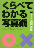 くらべてわかる写真術 （〔新訂版〕）