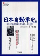 日本自動車史 〈２〉 日本の自動車関連産業の誕生とその展開
