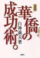 定本華僑の成功術。
