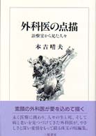 外科医の点描 - 診療室から見た人々