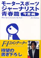 モータースポーツ・ジャーナリスト - 青春篇