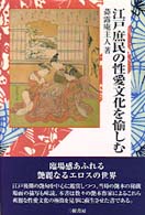 江戸庶民の性愛文化を愉しむ