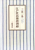 江戸庶民風俗図絵