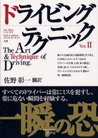 ドライビングテクニック 〈ｖｅｒ．２〉