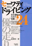 セーフティドライビング - 安全運転のための知識ｐｏｉｎｔ　２４