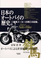 日本のオートバイの歴史 - 二輪車メーカーの興亡の記録。 （新訂版）