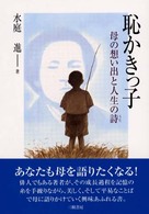 恥かきっ子―母の想い出と人生の詩