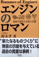 エンジンのロマン―発想の展開と育成の苦闘