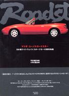 マツダ／ユーノスロードスター - 日本製ライトウェイトスポーツカーの開発物語