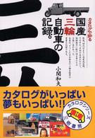 カタログで知る国産三輪自動車の記録。 - 一九三〇～一九七四