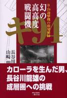 幻の高高度戦闘機キ９４ - Ｂ－２９迎撃機の開発秘録