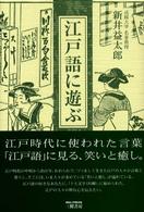 江戸語に遊ぶ