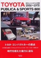 トヨタパブリカ＆スポーツ８００ - 空冷エンジンモデルの系譜１９５６～１９７５ （増補新訂版）