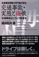 交通事故・実態と悔恨 - 交通事故問題の専門家が語る