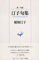 ウエップ俳句新書<br> 第一句集　汀子句集
