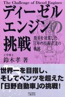 ディーゼルエンジンの挑戦 - 世界を凌駕した日本の技術者達の軌跡