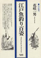 江戸魚釣り百姿 （新装版）