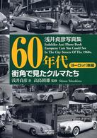 ６０年代街角で見たクルマたち　ヨーロッパ車編 - 浅井貞彦写真集