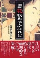 江戸川柳花秘めやかなれど （新装版）