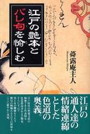 江戸の艶本とバレ句を愉しむ （新装版）