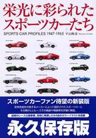 栄光に彩られたスポーツカーたち - Ｓｐｏｒｔｓ　ｃａｒ　ｐｒｏｆｉｌｅｓ　１９４７－ （新装版）