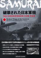 破壊された日本軍機 - ＴＡＩＵ（米航空技術情報部隊）の記録・写真集